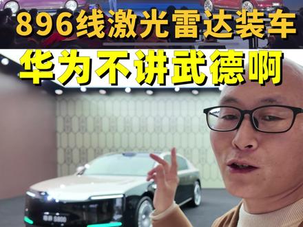 华为896线激光雷达来了,装车尊界S800和问界M9, 不讲武德啊 #鸿蒙智行开年第一场发布会