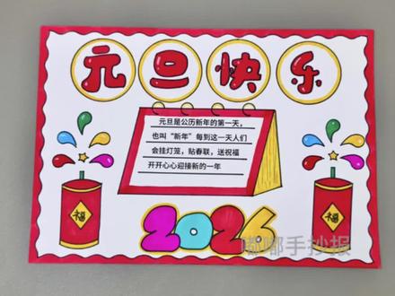 简单又好画元旦节手抄报#手抄报模板 #小学生手抄报