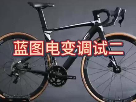 蓝图电变调试二 #二八大杠自行车测评