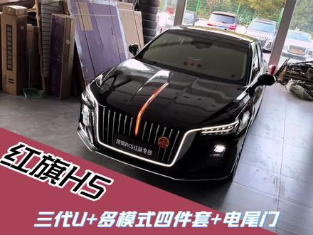 第一视角带你体验 红旗H5安装三代U灯五件套 电尾门全过程 全程透明改装#撸车日常 #vlog日常 #红旗 #红旗h5 #改装