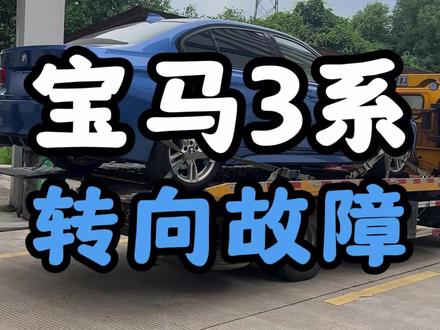 6月7日 (1) 宝马3系转向系统故障,轻松拿捏#宝马3系转向 #宝马 #转向故障 #杭州 #诚德宝修 #杭州修宝马俞哥