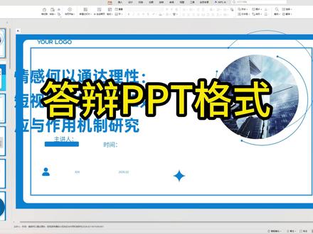 答辩ppt发送前一定要先固定格式,不然发过去全是乱码#godxie论文#论文格式技巧#格式问题#论文写作#论文