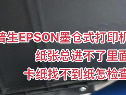 爱普生EPSON墨仓式打印机
纸张总进不了里面怎么修
卡纸找不到纸怎检查,它来了,正能量手把手教你#打印机维修 #专业维修
