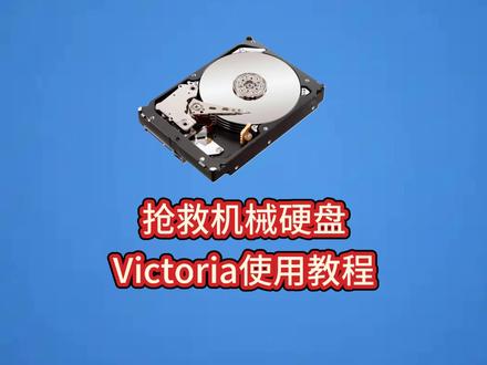 抢救机械硬盘,Victoria使用教程 抢救机械硬盘,Victoria使用教程#机械硬盘 #电脑 #电脑知识 #ssd