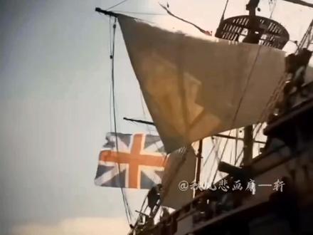 #历史 明末事件-明英冲突
#影视剪辑#明朝#历史事件#英国