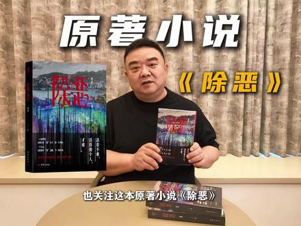 2026开年必看国产悬疑小说《除恶》!《心理罪》同作者雷米 雷米回来了!
《心理罪》作者全新力作《除恶》正式上市!
📖 双线叙事 × 拼图结构 × 人性深渊
🎬 任素汐、王骁主演同名剧集原著
🧠 一场缉毒旧案,牵出五个人的命运纠缠
💥 没有完美英雄,只有被生活推向悬崖的普通人
如果你喜欢《沉默的真相》《白夜行》,
那这本《除恶》,你一定不能错过。
#剧集除恶 #任素汐 #王骁 #雷米 #悬疑