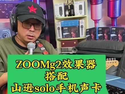 #声卡效果演示 山逊solo手机声卡搭配又老又便宜的吉他效果器音色到底怎么样呢#网红直播设备 #直播设备