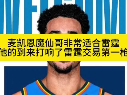 麦凯恩补充雷霆三分,那下一步应该就是锋线!#麦凯恩加盟雷霆 #雷霆 #亚历山大 #魔仙哥麦凯恩 #切特霍姆格伦