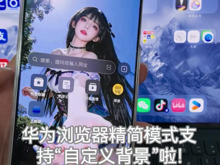 华为浏览器精简模式支持“自定义背景”功能啦!这个沉浸观感真的是绝了呀~#鸿蒙6 #华为 #数码科技 #鸿蒙越用越香 #我的鸿蒙体验