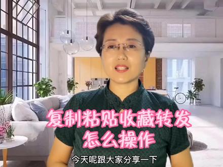 复制粘贴,收藏转发怎么操作,适用所有短视频平台,一分钟教会你 #手机使用技巧 #手机小知识 #小技巧你学会了吗