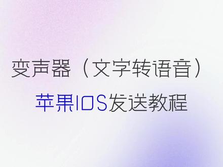 KK键盘文字变声器IOS教程 #KK键盘 #变声器