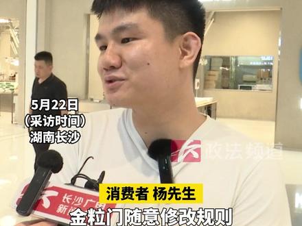 男子在金粒门充值4500元买零食,“规则写了送的优惠券可叠加多张使用”,消费时却被告知“优惠券用不了”?投诉后发现规则还被对方悄悄改了 #金粒门