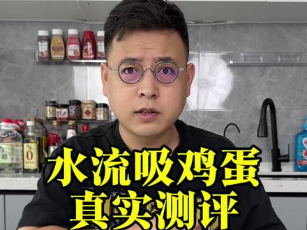 水流吸鸡蛋是真的吗?#生活小妙招 #水流吸鸡蛋