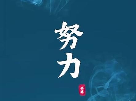 #高清壁纸 #努力 #动态壁纸 #来点视频 越努力越幸运