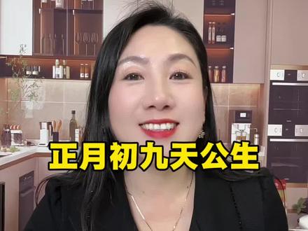 正月初九天公生 以静制动收敛锋芒 幸福长长久久#正月初九幸福长长久久 #传统习俗#延边戴姐#天公生