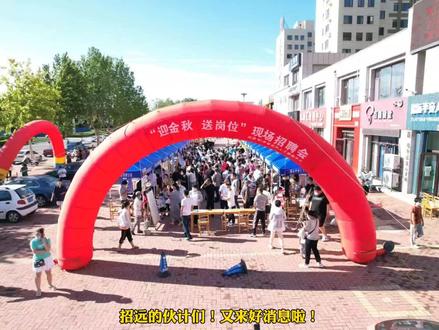 好消息!招远秋季大型公益招聘会将于本周六举行,由招远市人力资源和社会保障局主办,烟台平安人力承办!位置就在招远立交桥身北,玖都汇小区东门!#招远 #招聘会现场