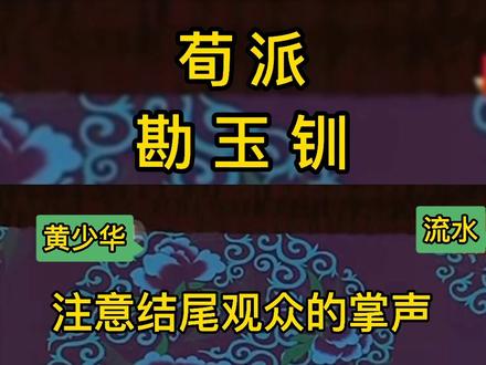 荀派,黄少华,勘玉钏,流水。#京剧 #谁说戏曲不抖音 #戏曲 @抖音安全中心 @抖音能量站 @抖音