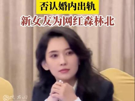 汪峰520官宣恋情,否认婚内出轨,新女友为网红森林北 #汪峰 #森林北 #汪峰520官宣 #热点