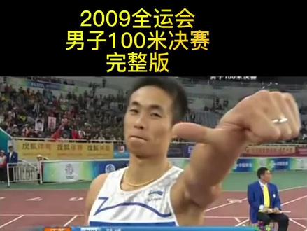 #2009全运会 男子100米决赛完整版+赛后采访+颁奖!#田径 #100米 这场之前的不是很清晰和完整,重发一次!
1.陆斌(江苏)10.25
2.张培萌(北京)10.31
3.郭凡(福建)10.41
4.庞桂斌(广西)10.46
5.梁嘉鸿(广东)10.52
6.苏炳添(广东)10.52
7.温永毅(广东)10.57
8.胡凯(重庆)10.59
