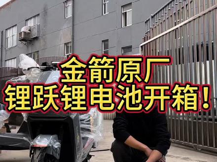 金箭电动车原厂锂跃锂电池开箱!#大功率电摩 #电动车锂电池 #踏板摩托车推荐 #踏板 #电摩