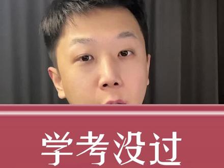 学考不过能参加高考么? #学考 #会考