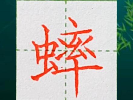 六年级下册生字,蟀字的硬笔楷书示范书写。#少儿硬笔书法 #硬笔规范字 #家长收藏孩子受益