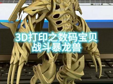 永远忘不了当年亚古兽究极进化带来的震撼! #战斗暴龙兽 #3D打印 #三维建模 #数码宝贝 #热点