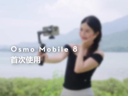 Osmo Mobile 8|首次使用