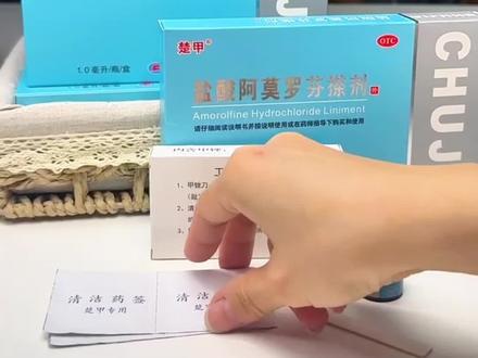 还不知道怎么治疗真菌引起指甲的看过来,楚甲盐酸阿莫罗芬搽剂使用方法来了!#抖音精选 #好物推荐 #居家好物 #抖出健康知识宝藏 #盐酸阿莫罗芬