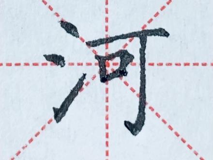 “河”字的写法#硬笔书法 #规范字书写 #楷书 #硬笔书法教学