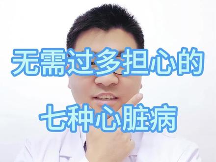 7种心脏病, 无需过度检查和治疗 我们体检的时候做彩超CT心电图这些检查,经常会疑惑自己到底有没有心脏病,要不要进一步检查和治疗,今天王医生就告诉你,这7种心脏病, 无需过度检查和治疗,也不要自己吓自己。
第一个,心脏彩超上面经常看到的就是二尖瓣、三尖瓣或者是主动脉瓣的轻度反流或轻度关闭不全,这些心脏瓣膜就如同家里的门 用久了就会有磨损、变形、关不严的情况,有时就会有点漏风,但这并不影响他正常的使用,一做心脏彩超,很多人都会有,这很正常,记住,各个瓣膜轻度的返流是不需要吃药或者特殊治疗的,定期复查就可以了
心脏彩超还经常提示的一个就是左室舒张功能不全、下降、或者说减退,这句话在心脏超声报告里面很常见,其实随着年龄的增加啊,大部分人的心脏都会出现一定程度的左室舒张功能的下降,但自己其实并没有什么不舒服,我们人的心脏啊,就像一台发动机,用的时间长了,难免会出现点功能的下降,但这并不影响我们正常的使用,这可以说是一种很正常的生理性的变化,一般也是不需要治疗的
第三呢就是动脉硬化,我们中老年人去做肺部ct的时候,经常可以看到报告上面写着主动脉硬化或者钙化,然后就吓得不得了,其实随着年龄的增加,我们的血管它就是会越来越僵硬,越来越老化,这可以说是一个生理性老年性的改变,目前还没有什么药物能够去阻止或逆转它的进程,所以我们中老年人看到这些字眼千万不用过度紧张,只要把你的血压、血脂、血糖控制好,注意戒烟限酒就可以了
还有就是一些常见的心律问题,比如窦性心律不齐#心脏病 #心脏 #换季健康攻略 #心脏健康 #心脏手术