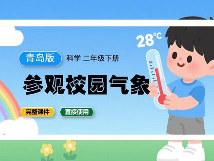 观察校园气象青岛版科学课件小学二年级下册科学公开课教案备课 #小学科学 #青岛版科学 #科学课件 #青岛科学实验 #科学公开课 #科学老师日常