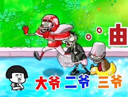 pvz:大爷二爷三爷,只因实力太强,名字都被篡改为“爷”!