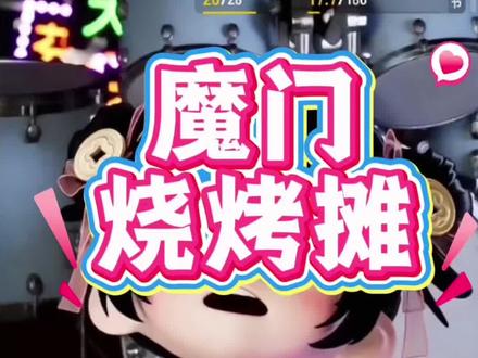 欢迎来到魔门烧烤摊!!!!!)#龙王夫妇 #珑音阁 #珑大魔王 #直播高光 #虚拟偶像