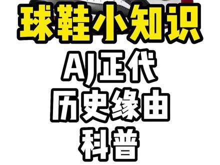 干货来啦!AJ正代历史科普!大家还想听啥球鞋小知识呢?#干货分享 #涨知识 #鞋狗的日常 #球鞋 #fyp @抖音小助手