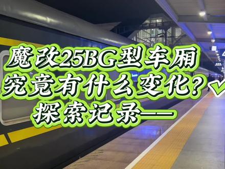 临客惊现早期25B/G车厢?那么内部究竟有什么变化改造?—— 早期25B型列车改G型,新增空调、手机供电插座,那么究竟车厢内部有什么大变化呢?一起来看看吧!#交通强国铁路先行 #绿皮火车 #25b型客车 #中国铁路 #博主推荐