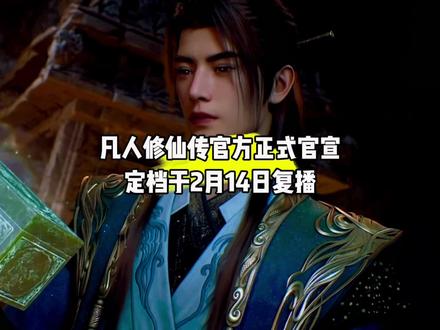 听说了吗?凡人修仙传定档于2月14日复播了,依旧每周六11点播出#国漫#凡人修仙传#凡人重返天南