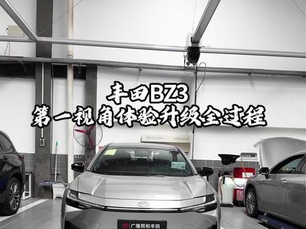 丰田BZ3第一视角带你体验升级全过程 #第一视角 #丰田 #汽车升级改装 #丰田bz3 #360全景影像
