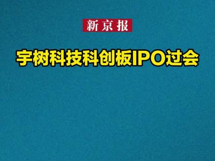 宇树科技科创板IPO过会