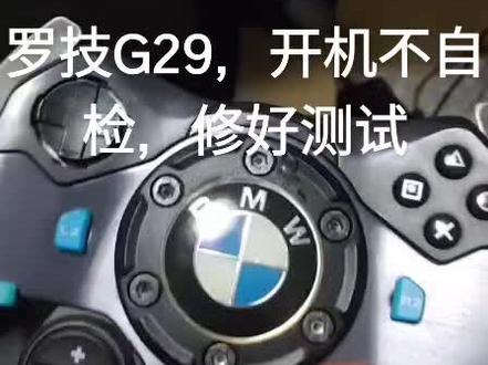 罗技G29,开机不自检,修好测试