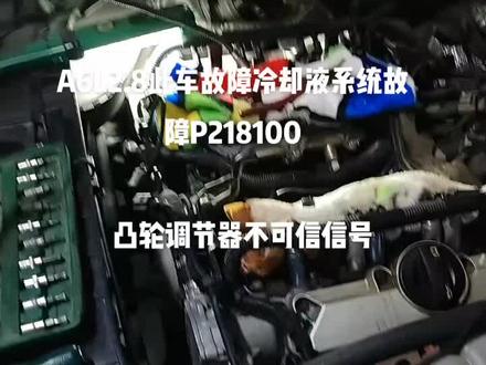 A6L2.8冷却液系统故障代码P218100#汽车保养与维修 #奥迪 #专业维修保养 #抖音汽车