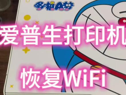 爱普生打印机恢复WiFi教程@DOU+小助手 #爱普生墨仓式打印机 #家用打印机推荐 #打印机 #好物推荐 #打印机维修