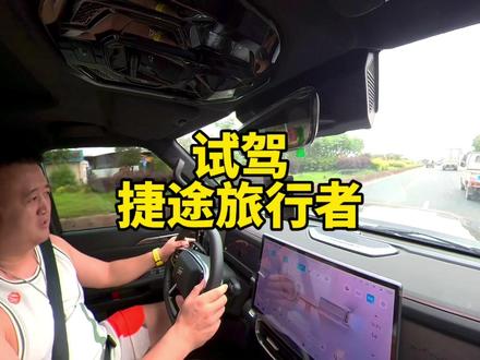 试驾捷途旅行者,和捷途山海T2做一个对比。主要考虑后期使用成本 #试驾捷途旅行者 #捷途山海T2 #汽车测评