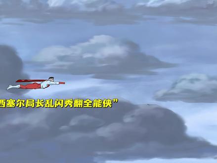 “西塞尔局长乱闪秀翻全能侠!” #混剪#无敌少侠