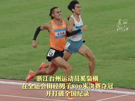 #奚枭横父亲称田径悍匪很符合儿子气质 :好斗,不服输。当年看武侠小说给儿子起的名字。(记者:屠晨潇 供稿:天台传媒 通讯员 褚倩倩)#2025全运会 #媒体精选计划