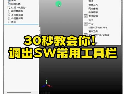 30秒教会你!如何调出SolidWorks常用工具栏#乐仿#SolidWorks