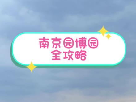 南京园博园&焰遇·焰火晚会,全攻略,觉得不错,带娃来玩呀~#国庆去哪玩 #溜娃好去处 #周末带娃 #园博园游玩攻略 #带娃出游