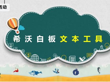 希沃白板文本工具 #希沃白板 #希沃白板5 #文本工具 #文本框 #课件制作