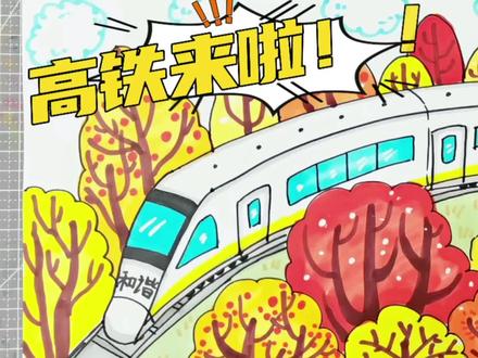 适合幼儿园小朋友的儿童画
开进秋天的高铁
黄色、橘色、红色的树木
层层叠叠的
白色的高铁开进来了
大家一起试试吧#简笔画 #亲子互动 #想画就画 #亲子简笔画 #画画🎨