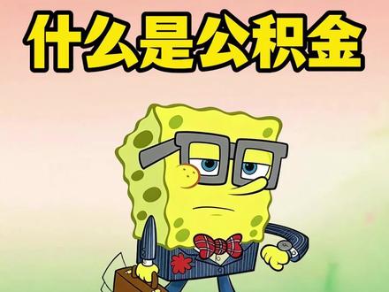 一分钟带你看懂什么是公积金。
买房、租房、装修、还房贷。
#科普 #公积金 #动画 #五险一金 #社保